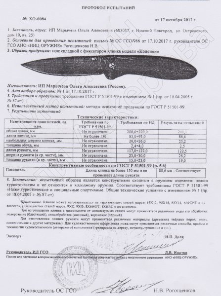 Сертификат к Складной нож Колонок (сталь 95Х18, рукоять - орех) №2