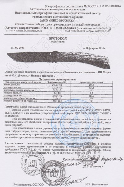 Сертификат к Складной нож Кочевник (сталь 95Х18, рукоять орех) №1