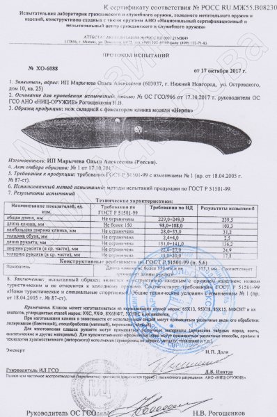 Сертификат к Складной нож Нерпа (сталь 95Х18, рукоять - орех) №1