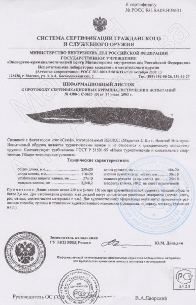 Сертификат к Складной нож Скиф (сталь 95Х18, рукоять орех) №1