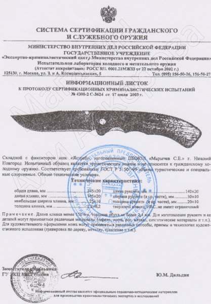 Сертификат к Складной нож Ястреб (сталь 95Х18, рукоять береста, орех) №1