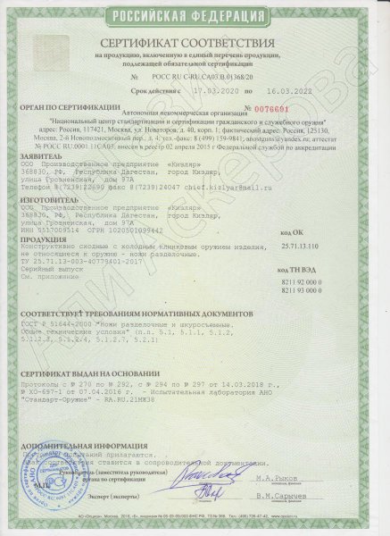 Сертификат к Кизлярский нож разделочный Дагестанский (сталь AUS-8, рукоять граб) №2