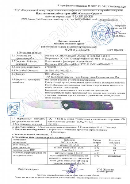 Сертификат к Складной нож Чила (сталь D2, рукоять G10) №2