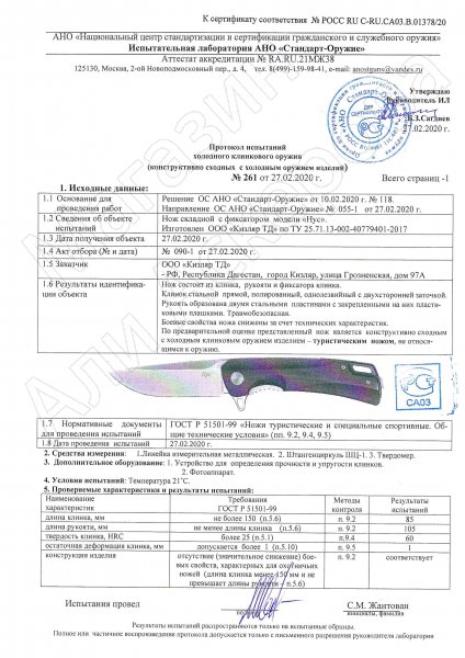 Сертификат к Складной нож Нус (сталь D2, рукоять G10) №3