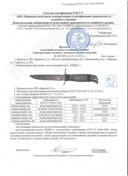 Сертификат к Нож Финка НКВД (сталь 95Х18, рукоять дерево) №1