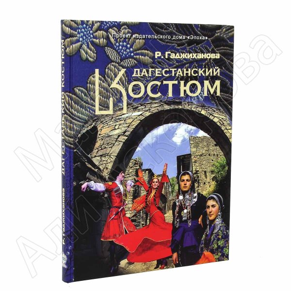 Дагестанский костюм (подарочное иллюстрированное издание). Разитта Гаджиханова