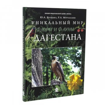 Уникальный мир флоры и фауны Дагестана (подарочное иллюстрированное издание). Юрий Яровенко