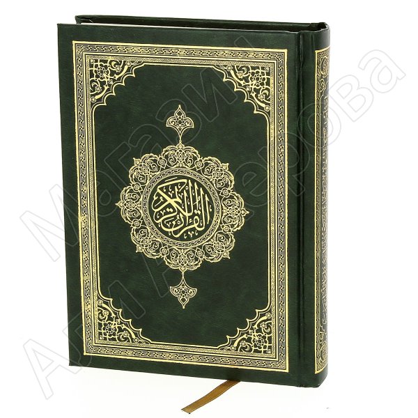 Коран на арабском языке (17х12 см)