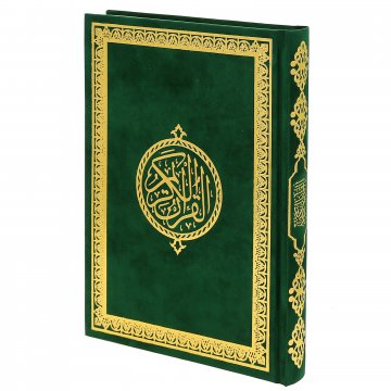 Коран на арабском языке золотой обрез (24х17 см)