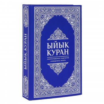 Коран на кыргызском языке Ыйык Куран (23х16 см)
