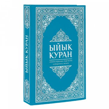 Коран на кыргызском языке Ыйык Куран (23х16 см)