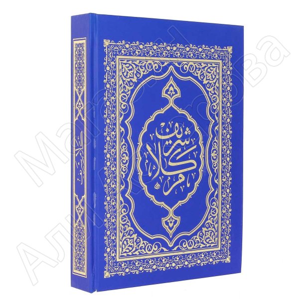 Коран на арабском языке (казанский текст) 17х25 см