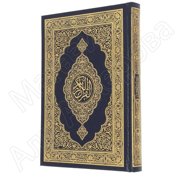 Коран на арабском языке (24.5х17 см)
