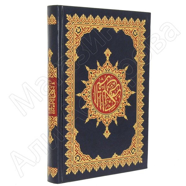 Коран на арабском языке (25х17 см)