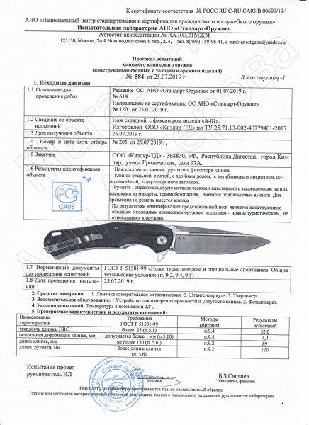 Сертификат к Складной нож А-01 Кизляр (сталь D2, рукоять G10) №3