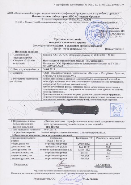 Сертификат к Складной нож КО Кизляр (сталь AUS-8, рукоять эластрон)  №2