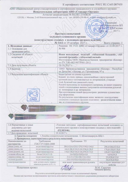 Сертификат к Нож Абхазский Кизляр малый (сталь AUS-8, рукоять черный граб) №3