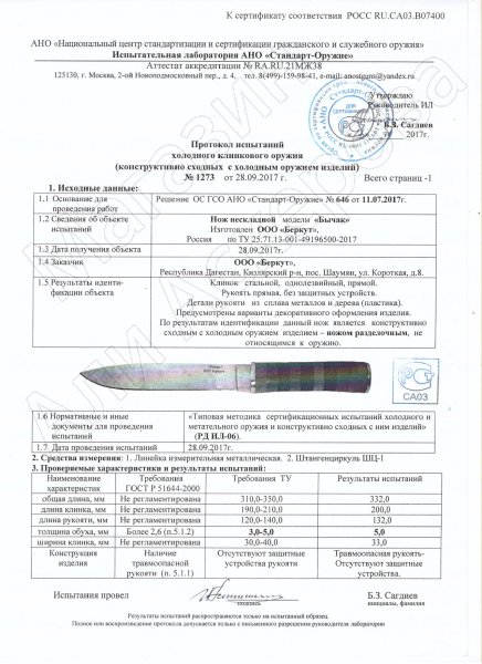 Сертификат к Разделочный нож Бичак (сталь 65Х13, рукоять граб) №2