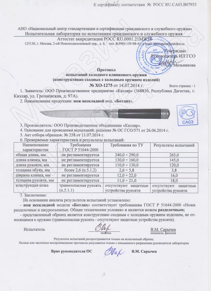 Сертификат к Кизлярский нож разделочный Ботлих (сталь AUS-8, рукоять граб, латунь) №3