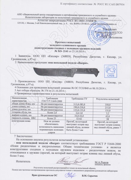 Сертификат к Нож Burgut Кизляр (сталь AUS-8, рукоять эластрон) №3