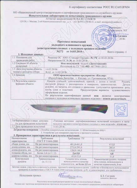 Сертификат к Кизлярский нож разделочный Дагестанский (сталь AUS-8, рукоять граб) №4