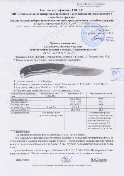 Сертификат к Кизлярский нож разделочный Дельфин (сталь AUS-8, рукоять микарта) №3