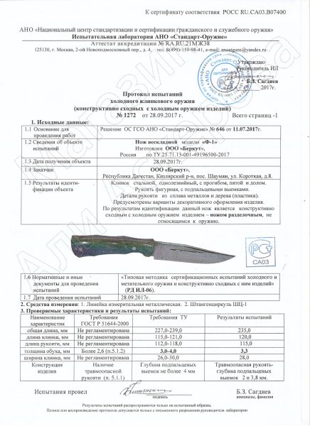 Сертификат к Разделочный нож Ф-1 (сталь Х12МФ, рукоять орех) №2