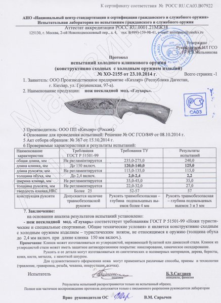 Сертификат к Кизлярский нож туристический Глухарь (сталь AUS-8, рукоять орех, худож. оформл.) №2