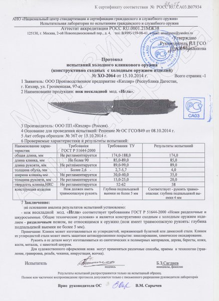 Сертификат к Кизлярский нож разделочный Игла (сталь AUS-8, рукоять шнур-намотка) №3