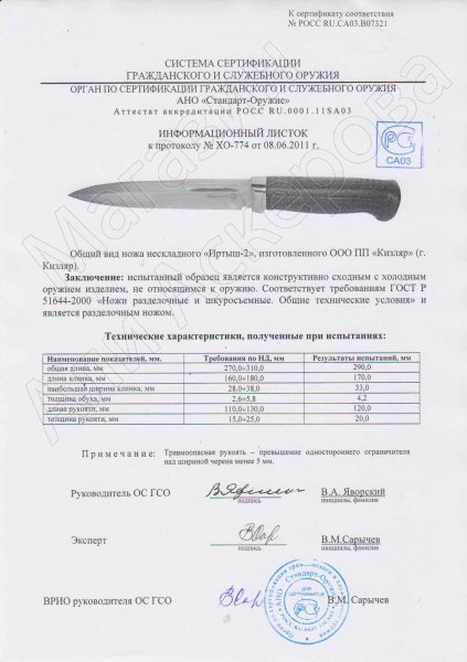 Сертификат к Нож Иртыш-2 Кизляр (сталь AUS-8, рукоять эластрон) №3