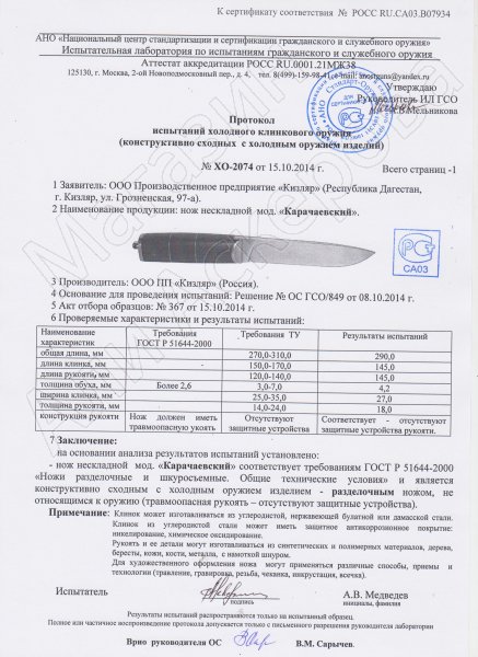Сертификат к Нож Карачаевский Кизляр (сталь AUS-8, рукоять черный граб) №3