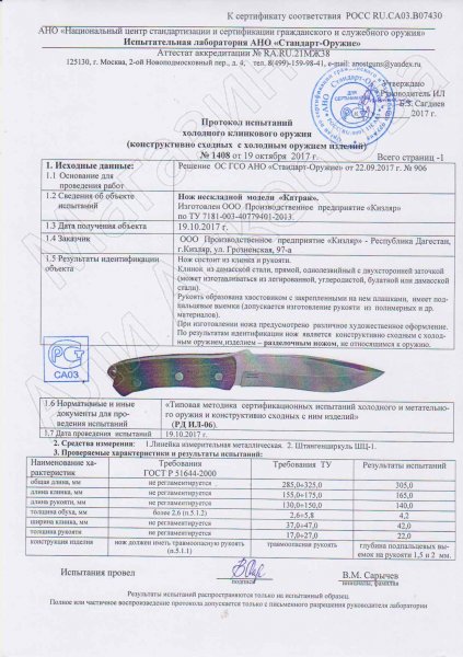 Сертификат к Кизлярский нож разделочный Катран (сталь AUS-8, рукоять микарта) №3
