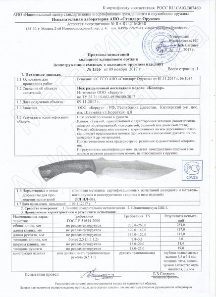 Сертификат к Нож Кондор (сталь 65Х13, рукоять орех) №2