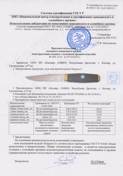 Сертификат к Кизлярский нож разделочный Кордон-2 (сталь AUS-8, рукоять граб) №3