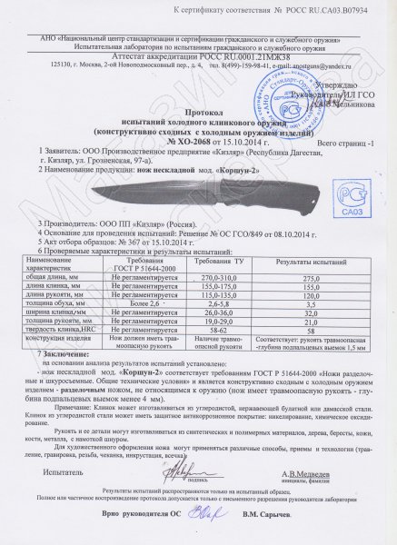 Сертификат к Нож Коршун-2 Кизляр (сталь AUS-8, рукоять эластрон) №3