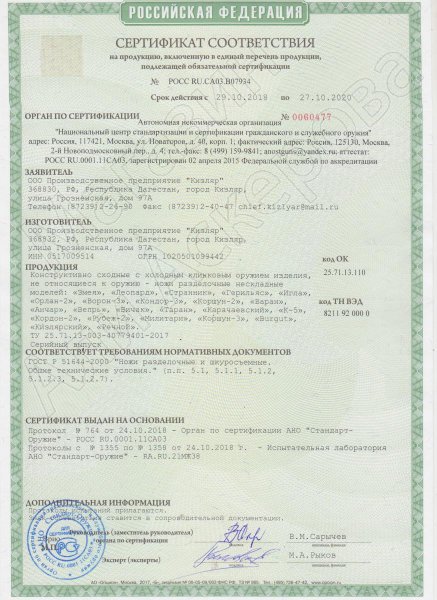 Сертификат к Кизлярский нож разделочный Странник (сталь AUS-8, рукоять орех) №2