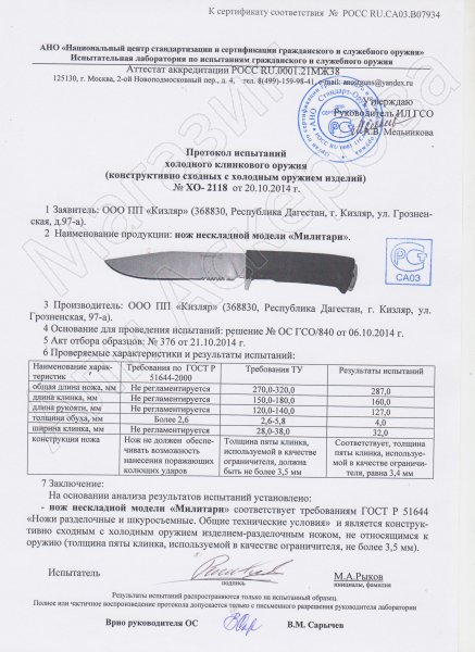 Сертификат к Нож Милитари Кизляр (сталь AUS-8, рукоять эластрон) №3