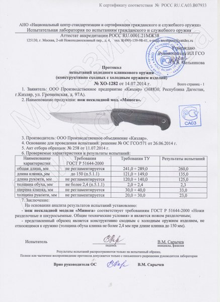 Сертификат к Нож Минога Кизляр (сталь AUS-8, рукоять эластрон) №3