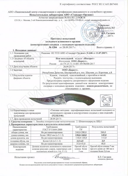 Сертификат к Разделочный нож Носорог (сталь 65Х13, рукоять орех) №2