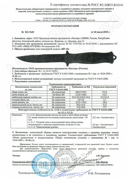 Сертификат к Нож НР-18 Кизляр (сталь AUS-8, рукоять эластрон хаки) №3