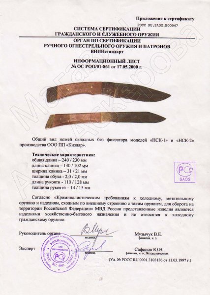 Сертификат к Кизлярский нож складной НСК-2 (сталь AUS-8, рукоять орех) №3