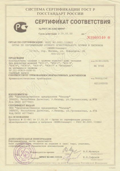 Сертификат к Нож складной НСК-7 Кизляр (сталь AUS-8, рукоять орех) №2