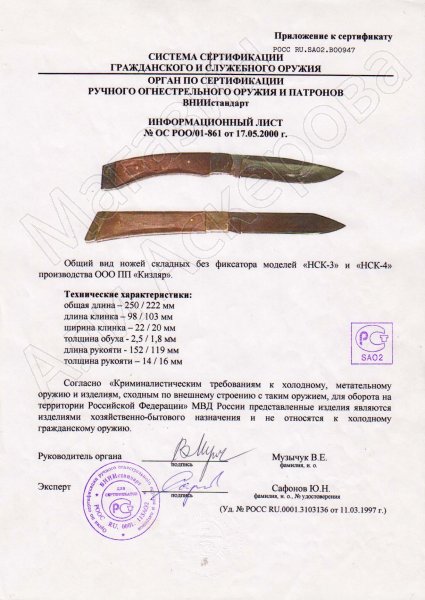 Сертификат к Кизлярский нож складной НСК-4 (сталь AUS-8, рукоять пластик АБС) №3
