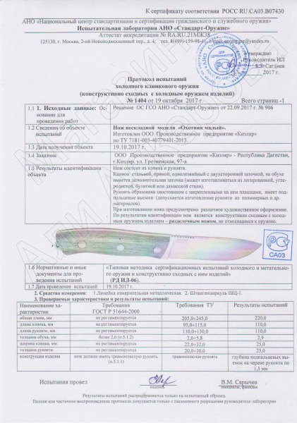 Сертификат к Кизлярский нож разделочный Охотник-м (сталь AUS-8, рукоять орех) №3