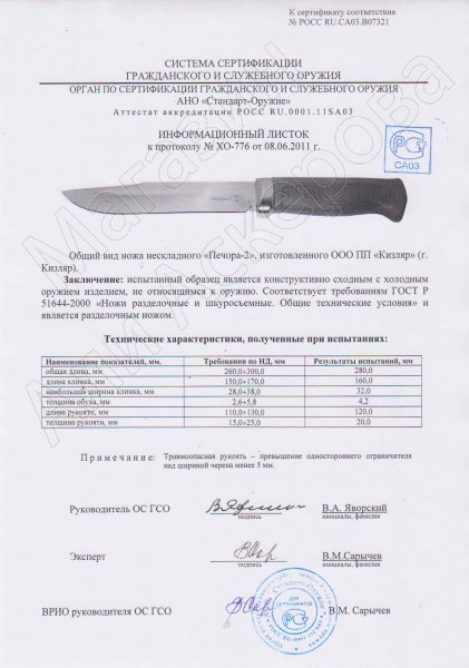 Сертификат к Нож Печора-2 Кизляр (сталь AUS-8, рукоять эластрон) №3