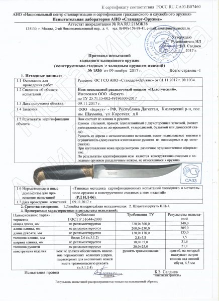 Сертификат к Нож Пластунский (сталь 65Х13, рукоять граб) №2