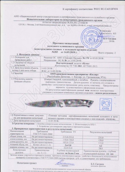 Сертификат к Кизлярский нож туристичeский Пума (сталь AUS-8, рукоять орех, стальные притины) №3