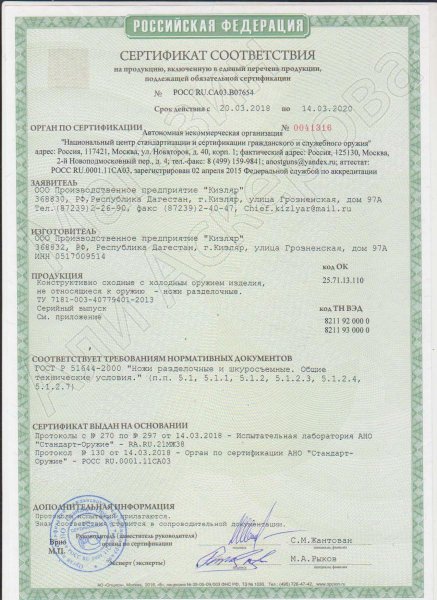 Сертификат к Кизлярский нож туристичeский Пума (сталь AUS-8, рукоять орех, стальные притины) №2
