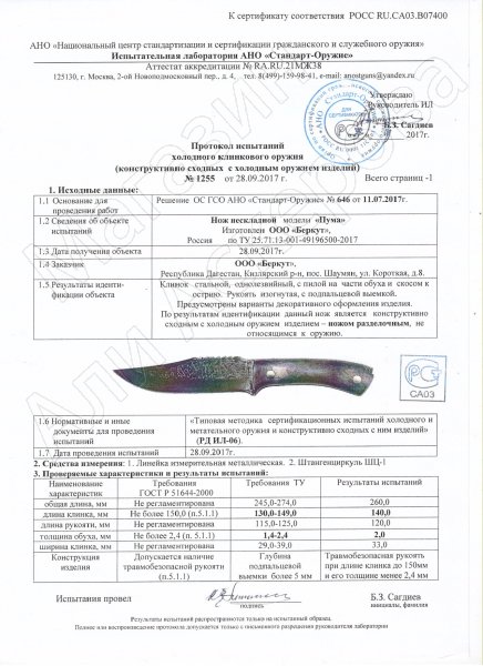 Сертификат к Нож Пума (сталь 65Х13, рукоять граб) №2