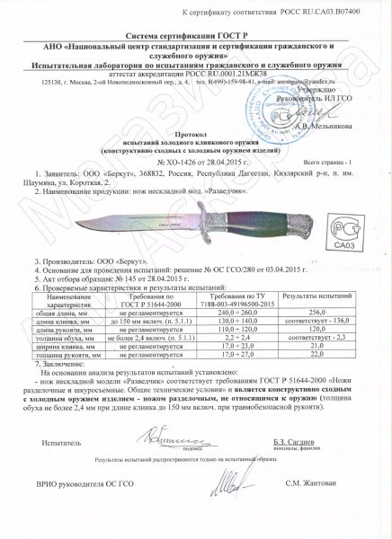 Сертификат к Нож Разведчик Кизляр (сталь 65Х13, рукоять граб) №2